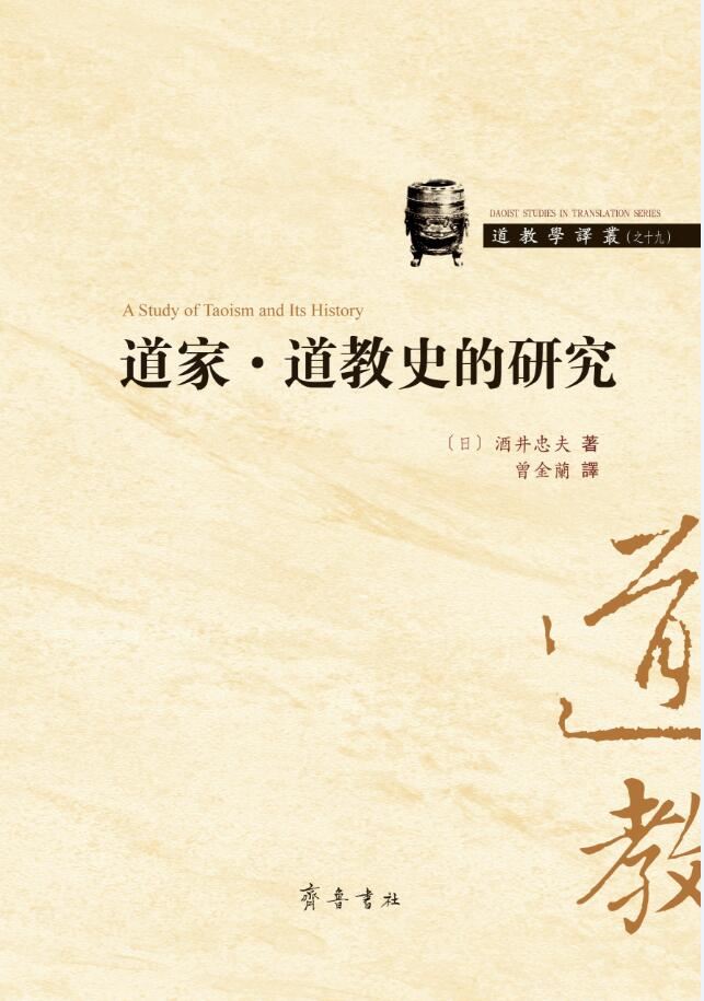 山东齐鲁书社出版有限公司_道家•道教史的研究
