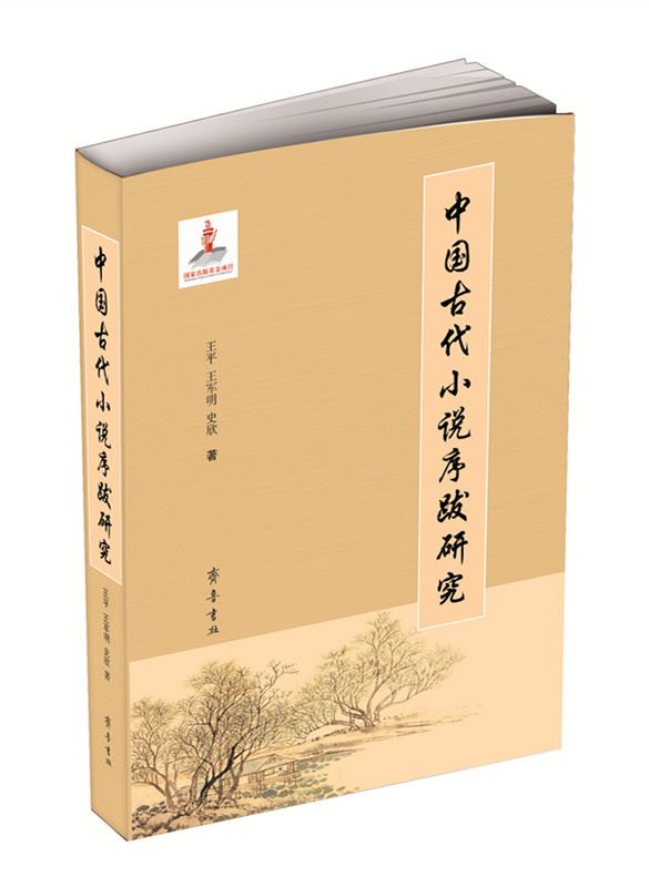 山东齐鲁书社出版有限公司_中国古代小说序跋研究